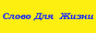 Слово Для Жизни